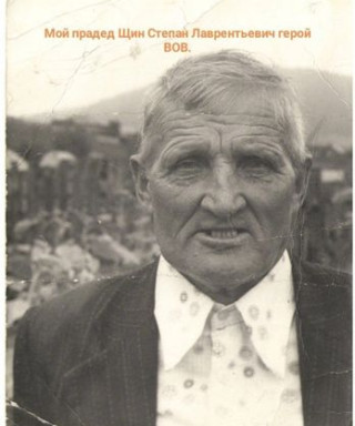 Щин Степан Лаврентьевич