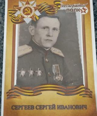 Сергеев Сергей Иванович