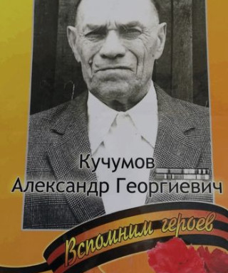 Кучумов Александр Георгиевич
