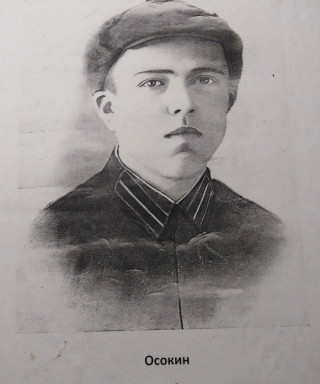 Осокин Александр Степанович