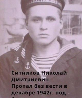 Ситников Николай Дмитриевич