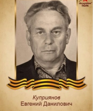 Куприянов Евгений Данилович