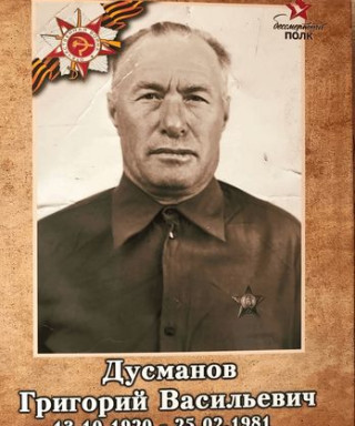 Дусманов Григорий Васильевич