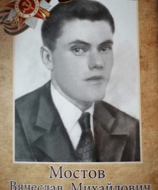 Мостов Вячеслав Михайлович