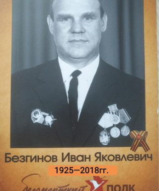 Безгинов Иван Яковлевич