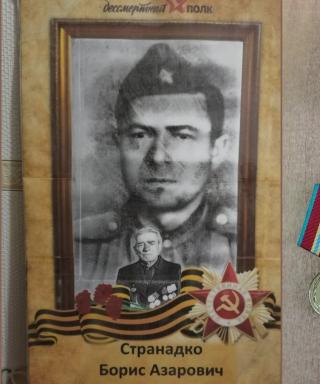 Странадко Борис Азарович