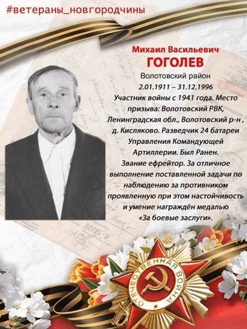 Гоголев Михаил Васильевич