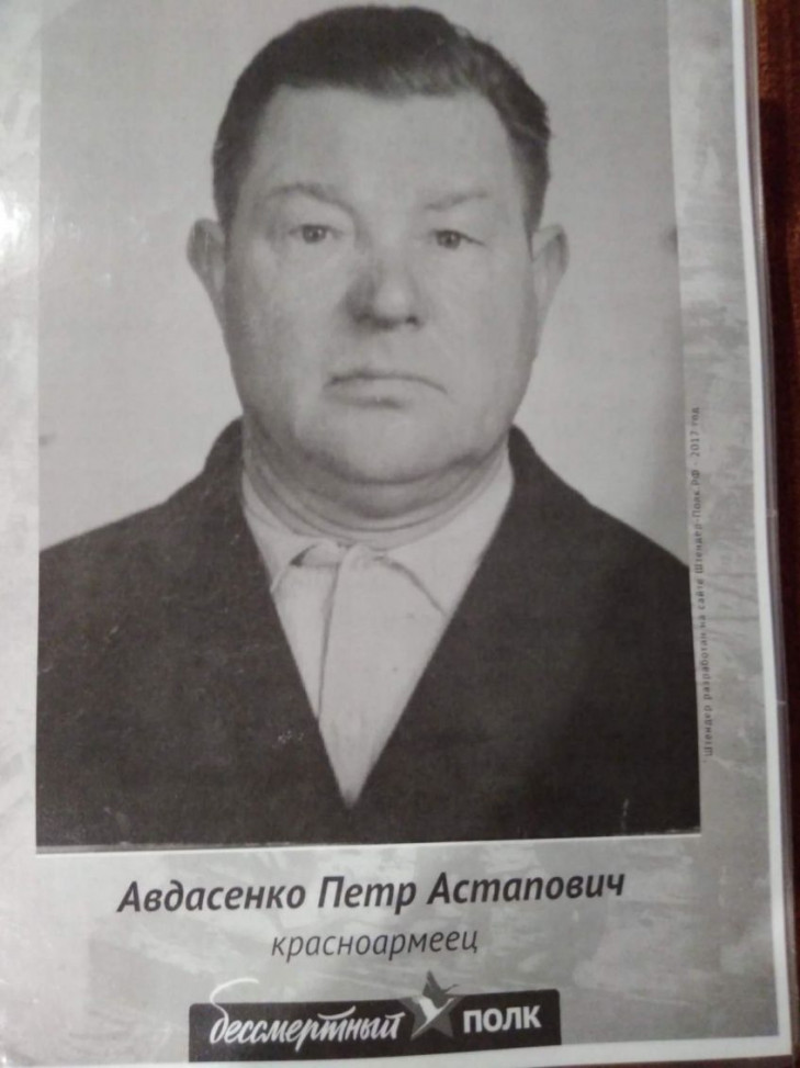 Авдасенко Петр Астапович