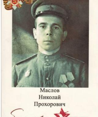 Маслов Николай Прохорович