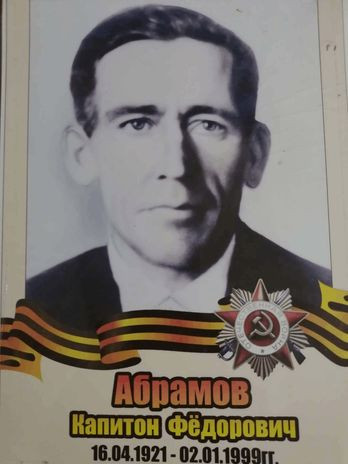 Абрамов Капитон Федорович