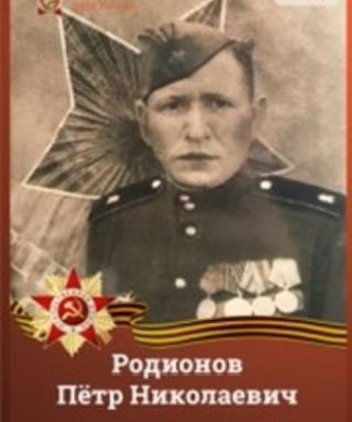 Родионов Пётр Николаевич