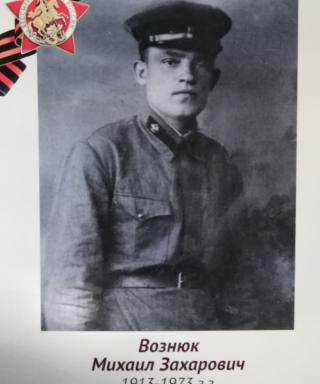 Вознюк Михаил Захарович