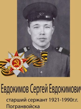 Евдокимов Сергей Евдокимович