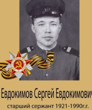 Евдокимов Сергей Евдокимович