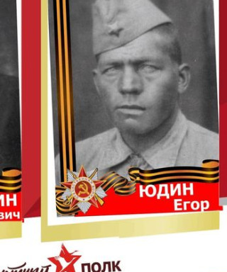Юдин Егор