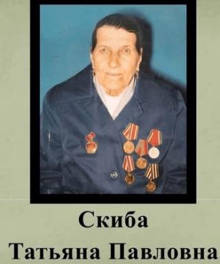 Скиба Татьяны Павловна