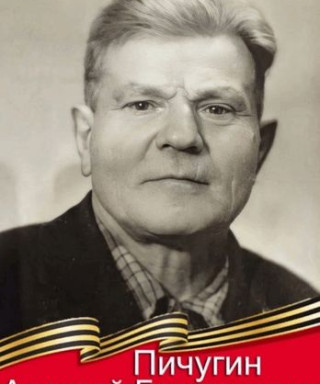 Пичугин Алексей Григорьевич