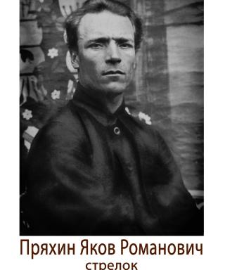 Пряхин Яков Романович