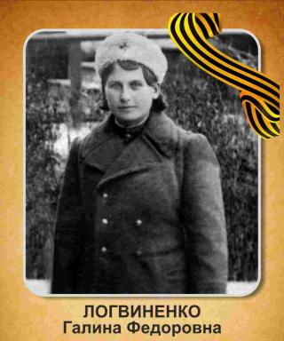 Логвиненко  (Коркач) Галина Фёдоровна
