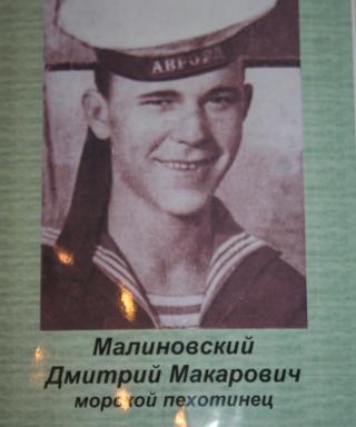 Малиновский Дмитрий Макарович