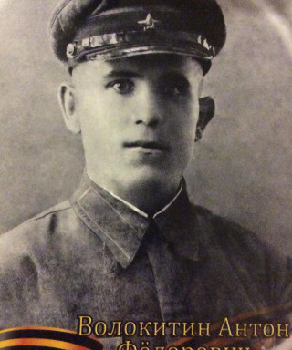 Волокитин Антон Федорович