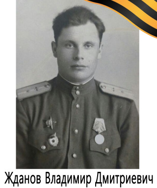 Жданов Владимир Дмитриевич