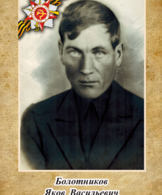 Болотников Яков Васильевич