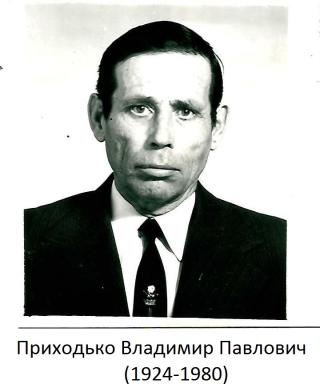 Приходько Владимир Павлович
