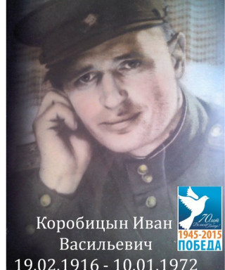 Коробицын Иван Васильевич