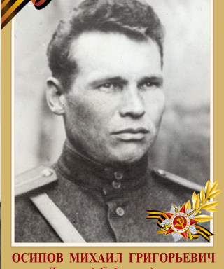 Осипов Михаил Григорьевич