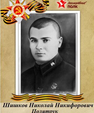 Шишков Николай Никифорович