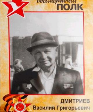 Дмитриев Василий Григорьевич