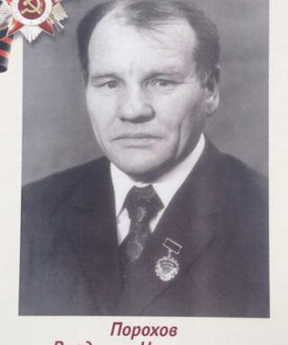 Порохов Владимир Николаевич