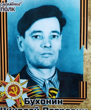 Бухонин Николай Петрович