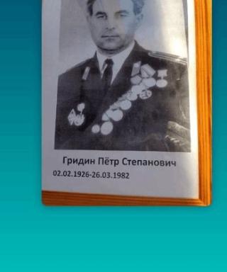 Гридин Петр Степанович