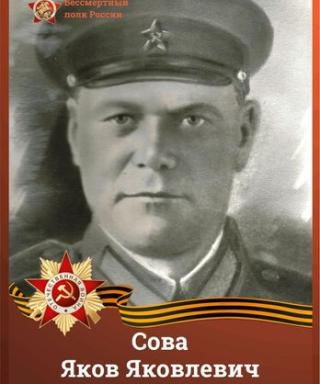 Сова Яков Яковлевич