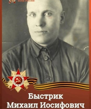 Быстрик Михаил Иосифович