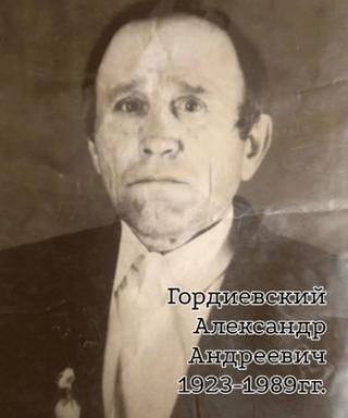 Гордиевский Александр Андреевич