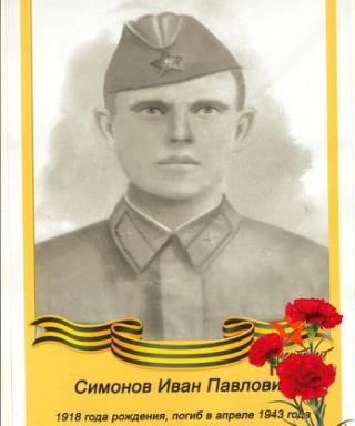 Симонов Иван Павлович