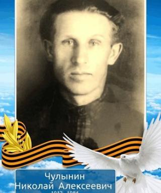 Чулынин Николай Алексеевич