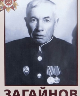 Загайнов Алексей Иванович