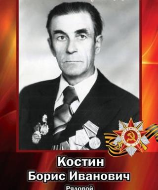 КОСТИН БОРИС ИВАНОВИЧ