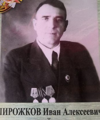 Пирожков Иван Алексеевич