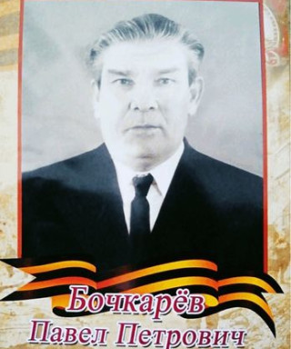 Бочкарёв Павел Петрович