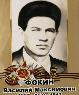Фокин Василий Максимович