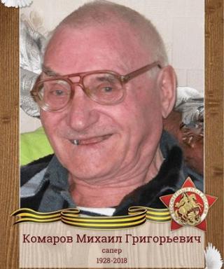 Комаров Михаил Григорьевич