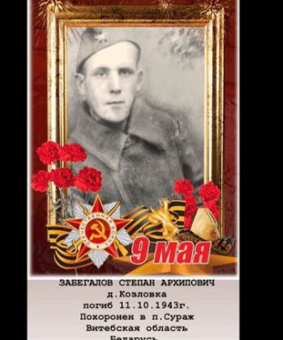 Забегалов Степан Архипович