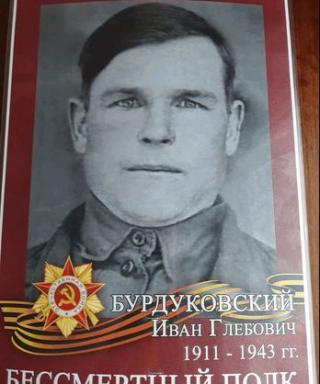 Бурдуковский Иван Глебович