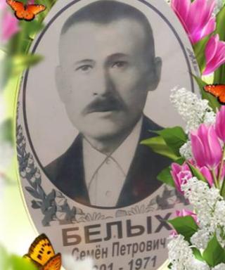 Белых Семен Петрович