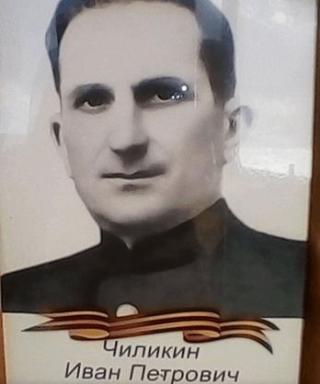 Чиликин Иван Петрович